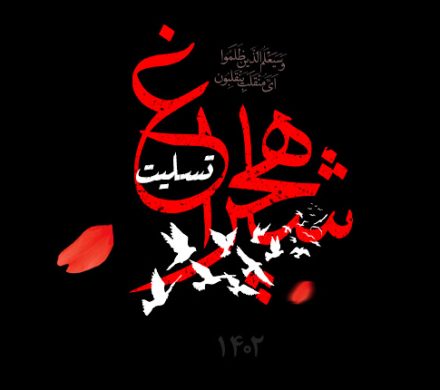 پیام تسلیت آیت الله کلباسی در پی حادثه تروریستی حرم مطهر شاه چراغ در شیراز