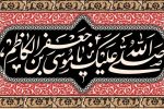 شهادت امام کاظم علیه السلام تسلیت باد