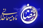 فضیلت ماه مبارک رمضان