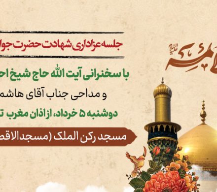 جلسه عزاداری شهادت حضرت جواد الائمه