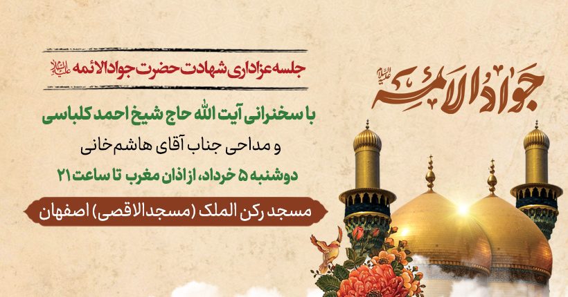 جلسه عزاداری شهادت حضرت جواد الائمه