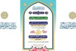 جشن عید امامت و ولایت