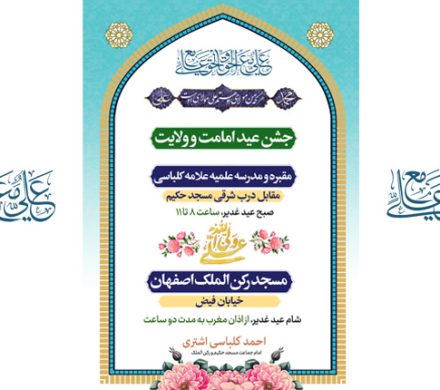 جشن عید امامت و ولایت