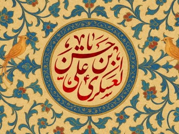 ولادت امام حسن عسکری علیه السلام مبارک