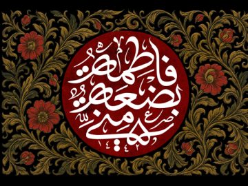 شهادت حضرت زهرا سلام الله علیها تسلیت باد