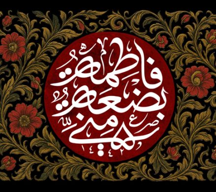 شهادت حضرت زهرا سلام الله علیها تسلیت باد