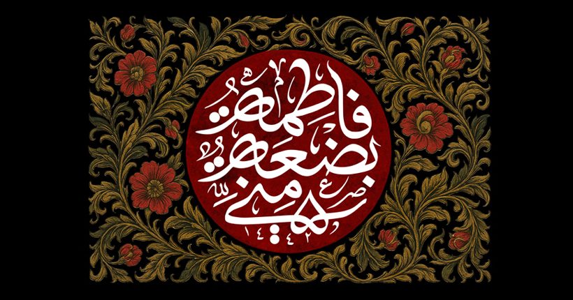 شهادت حضرت زهرا سلام الله علیها تسلیت باد