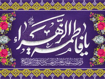 ولادت حضرت فاطمه زهرا (س) و روز مادر مبارک