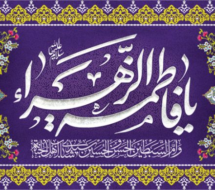 ولادت حضرت فاطمه زهرا (س) و روز مادر مبارک