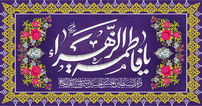 ولادت حضرت فاطمه زهرا (س) و روز مادر مبارک