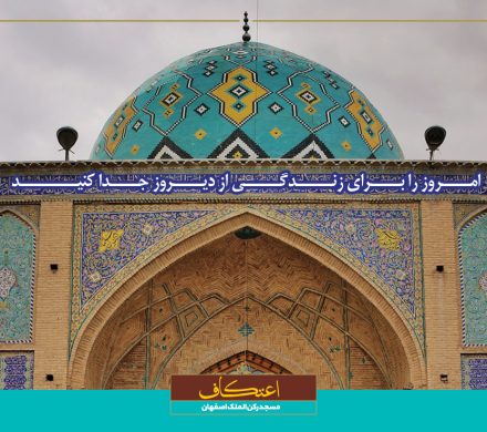 اعتکاف ۱۴۰۴ مسجد رکن الملک اصفهان