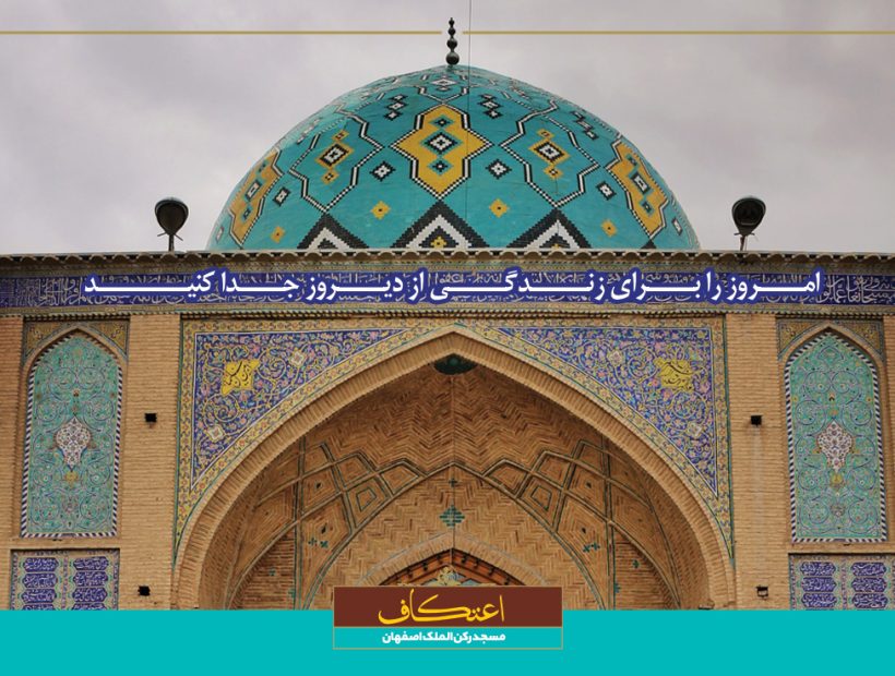 اعتکاف ۱۴۰۴ مسجد رکن الملک اصفهان